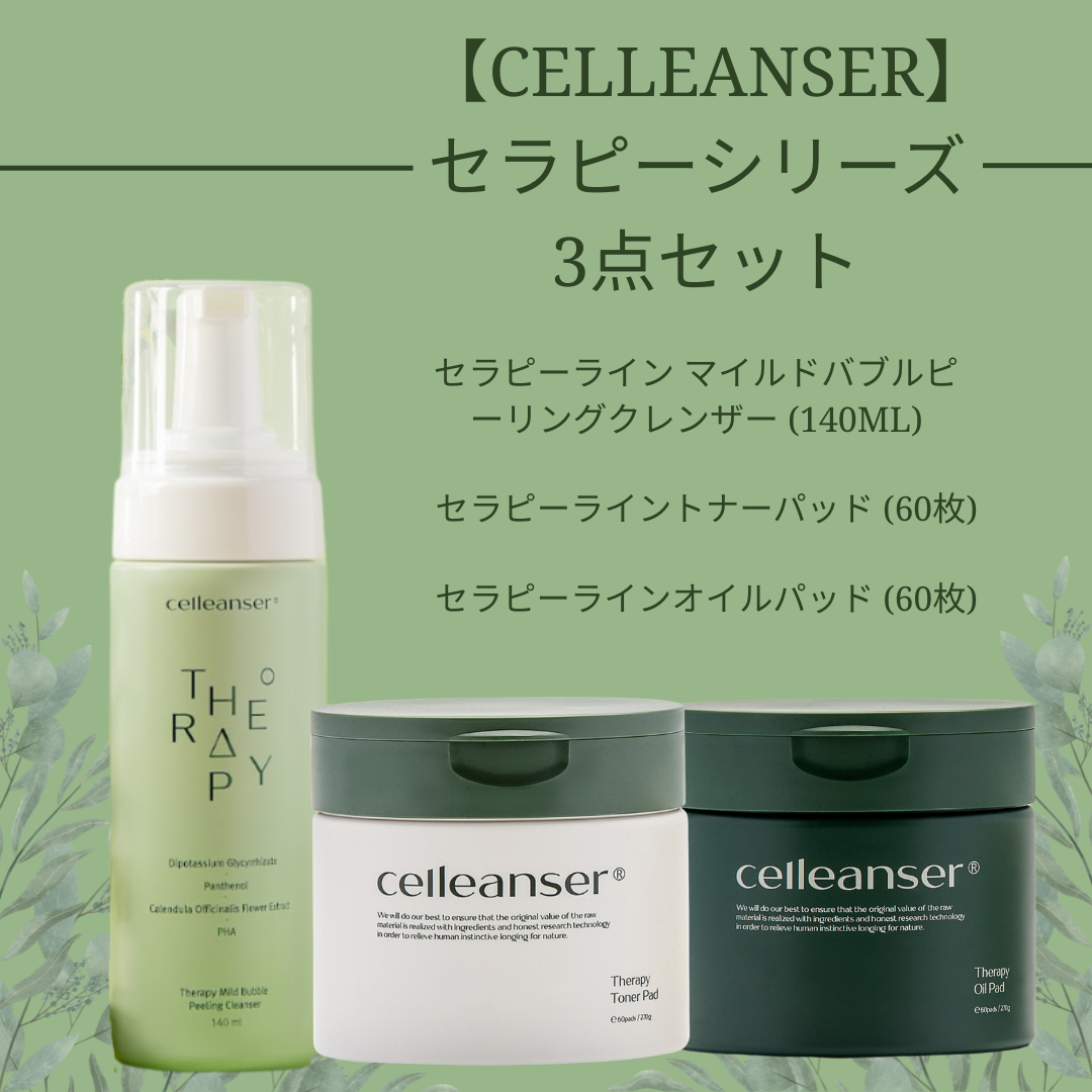 【Celleanser】セラピーシリーズ 3点セット　※6/18~24迄に順次発送予定