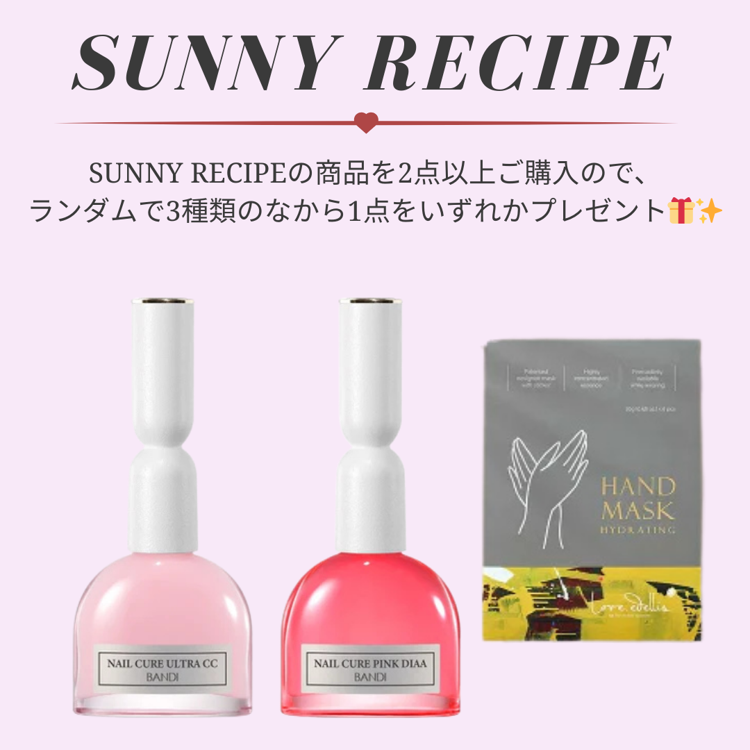 【ノベルティー】SUNNY RECIPE商品を2点以上ご購入の方限定✨　※6/4~10迄に順次メーカー発送