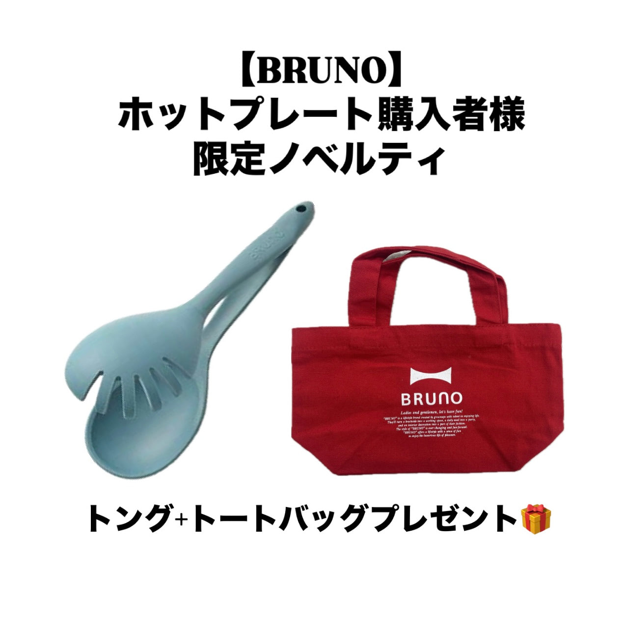 【BRUNO】ホットプレート購入者様限定ノベルティ　トング+ミニトートプレゼント！　※12/17〜12/23頃より順次発送