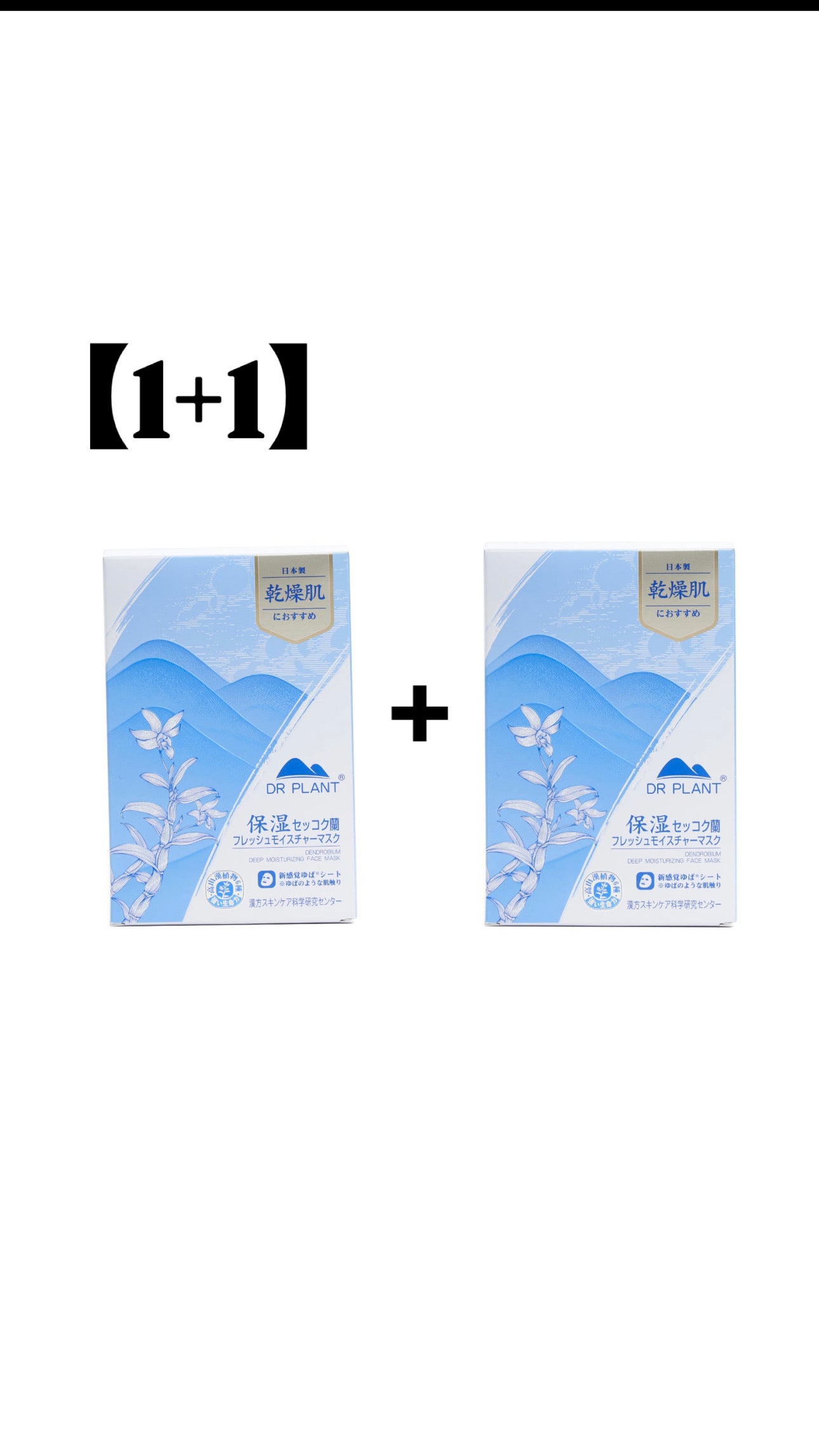 【1+1】【新パッケージ】DR PLANT セッコク蘭フレッシュモイスチャーマスク50枚入り　※11/22~28頃メーカーより順次配送