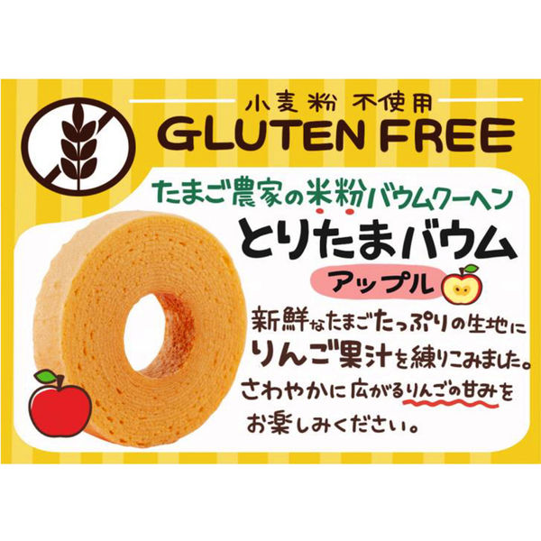 とりたまバウム　-アップル-　※4/16~4/22迄に順次発送予定