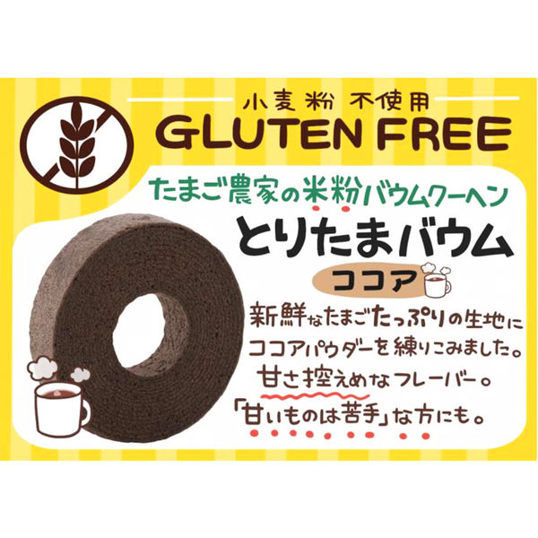とりたまバウム　-ココア-　※4/16~4/22迄に順次発送予定