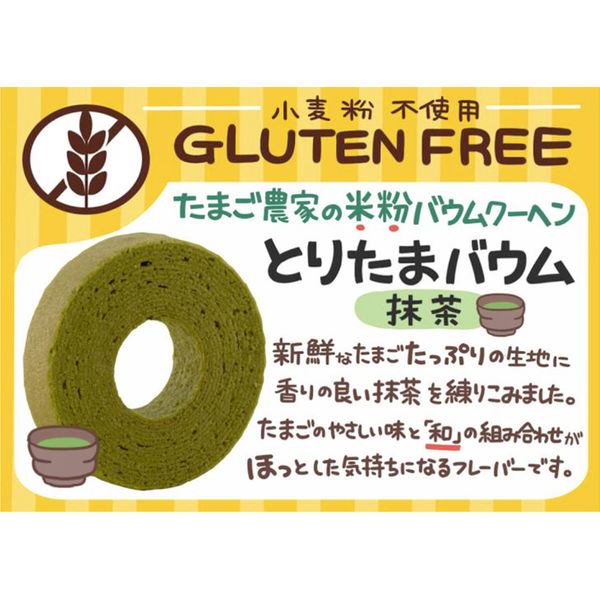 とりたまバウム　-抹茶-　※4/16~4/22迄に順次発送予定