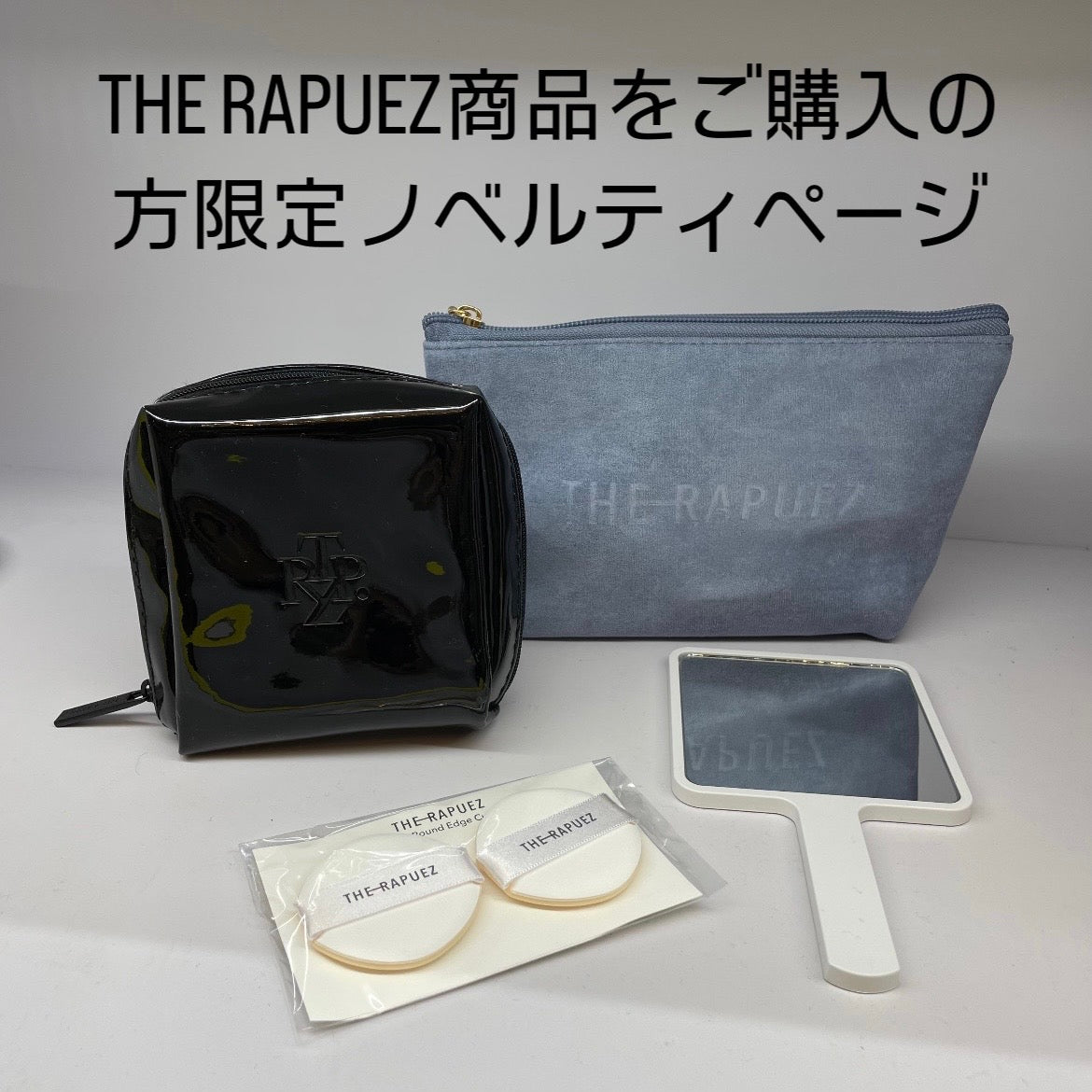 【本日おご購入いただいた方限定！】THE RAPUEZ商品ご購入の方プレゼントページ ※5/14~20より順次発送予定
