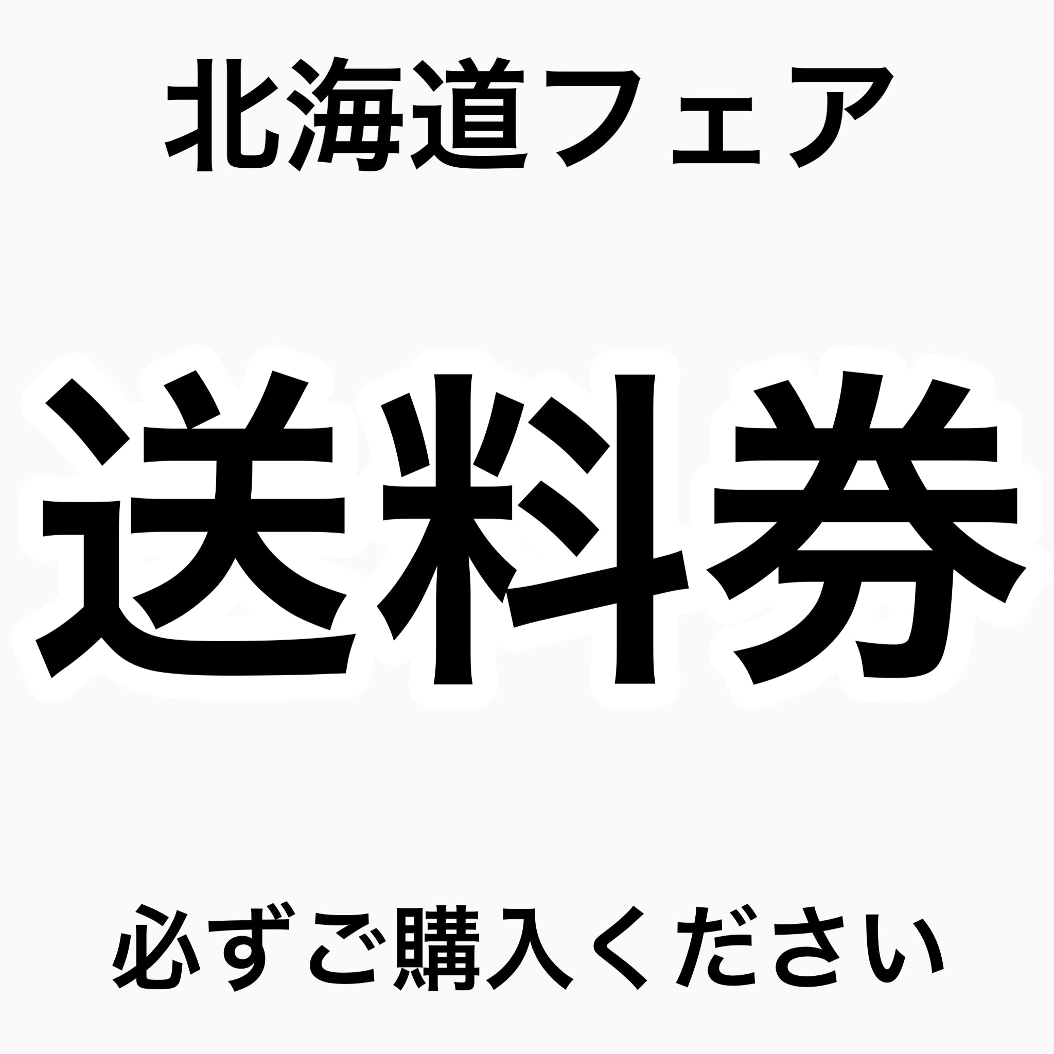 【送料券】※必ず1つご購入ください