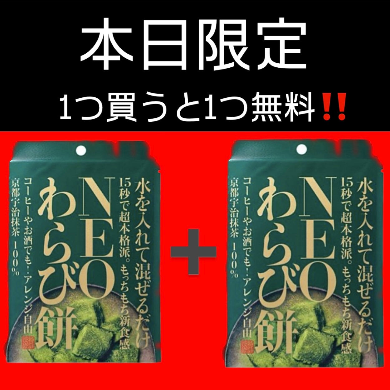 【1袋購入で1袋プレゼント🎁】NEO わらび餅（抹茶）　※11/12-18より順次発送予定