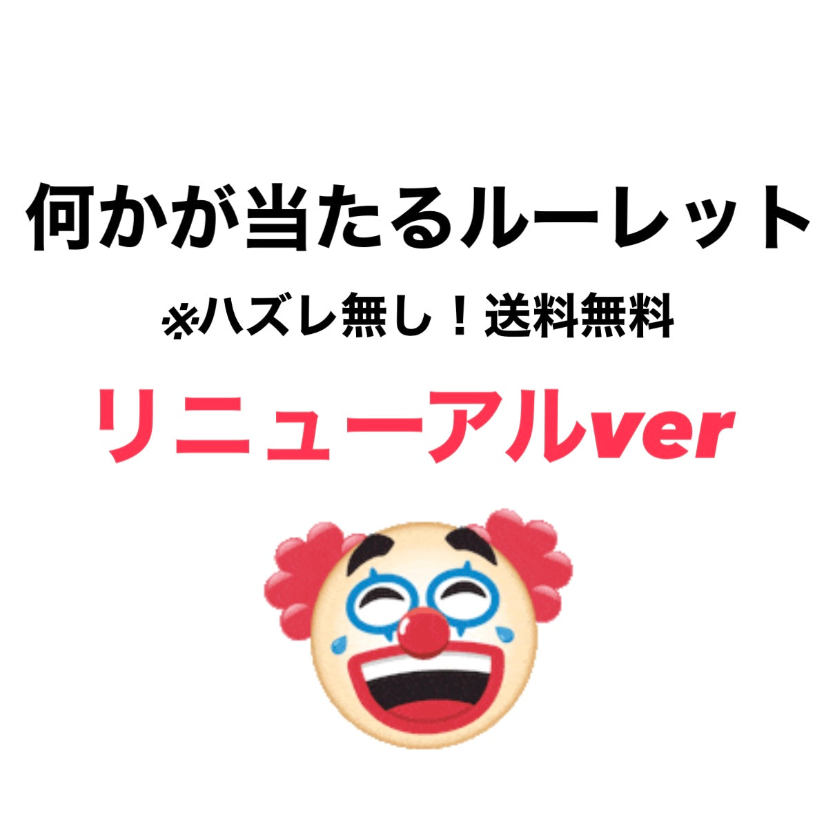 何かが当たるルーレット🎯雑貨 ver.　※被り可能性あり  ※1週間前後で発送予定