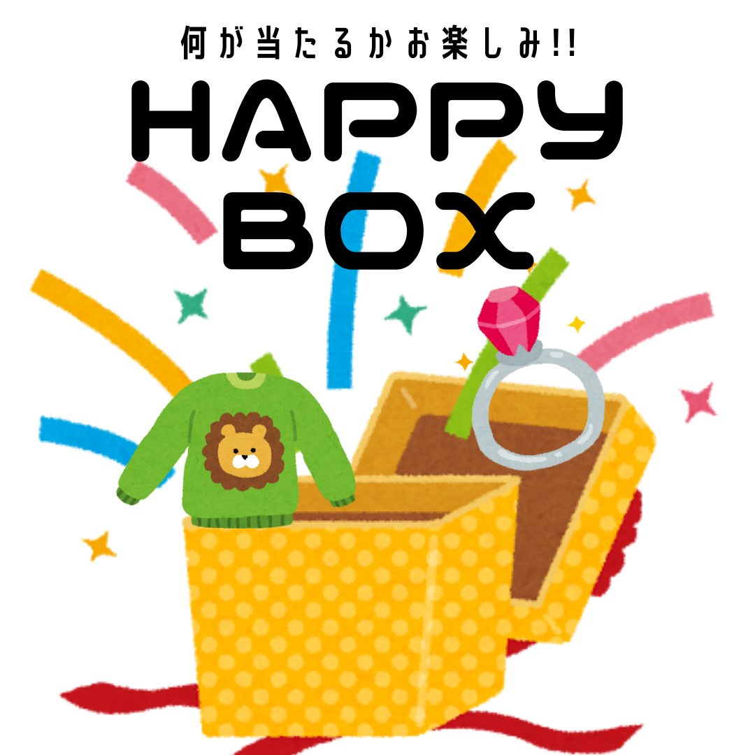 何が当たるかお楽しみ!!　HAPPY BOX💰　※6/11-17頃〜順次配送予定