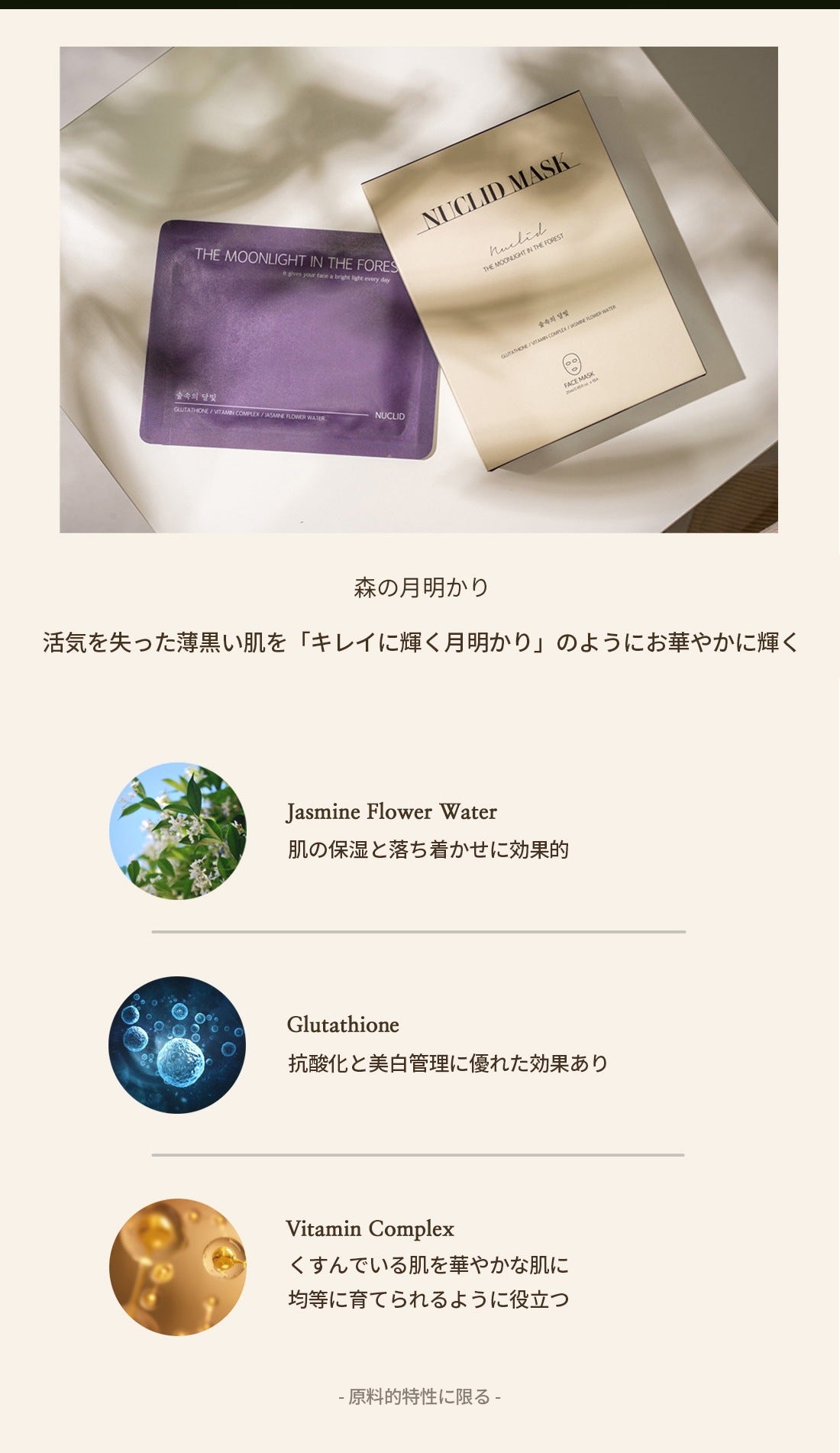 【NUCLID】フェイスマスクパック 森の月明かり（ブライトニング）