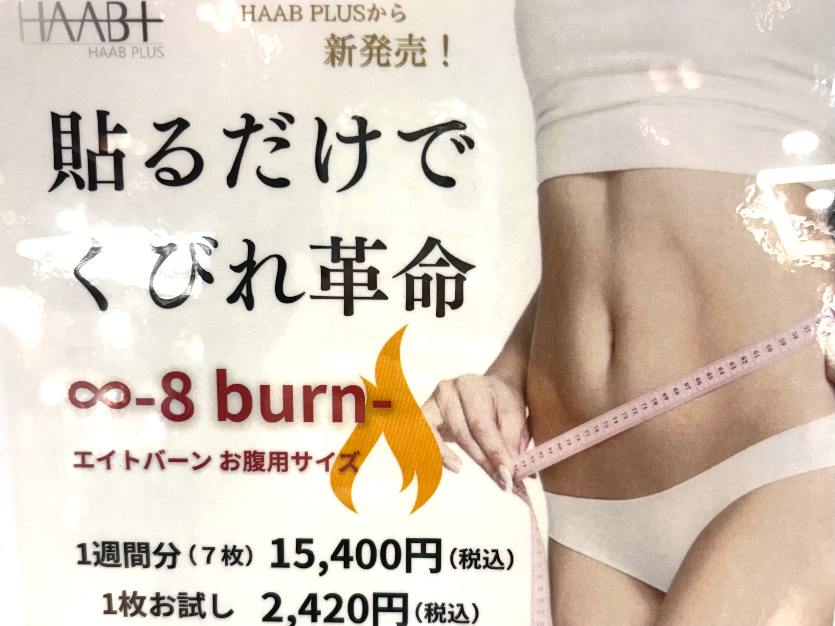 【HAAB REPRO】8 burn【腹部用痩身パッチ】※5/21-27迄に順次発送予定