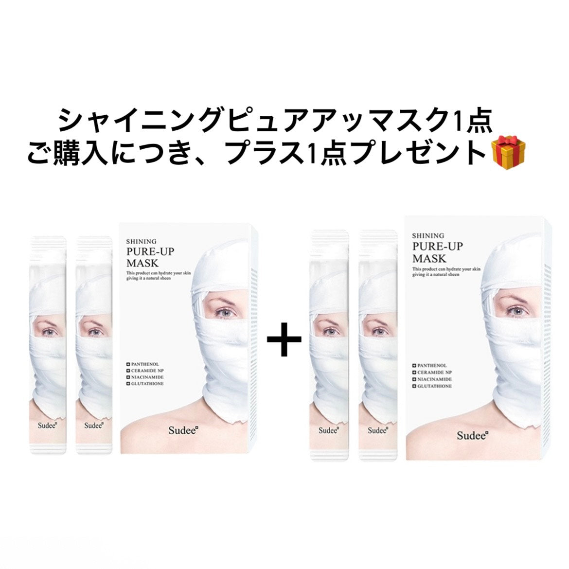 【1＋1🎁】【Sudee】シャイニング ピュアアップマスク 4ml×10包　※7/8〜7/19迄に順次発送予定