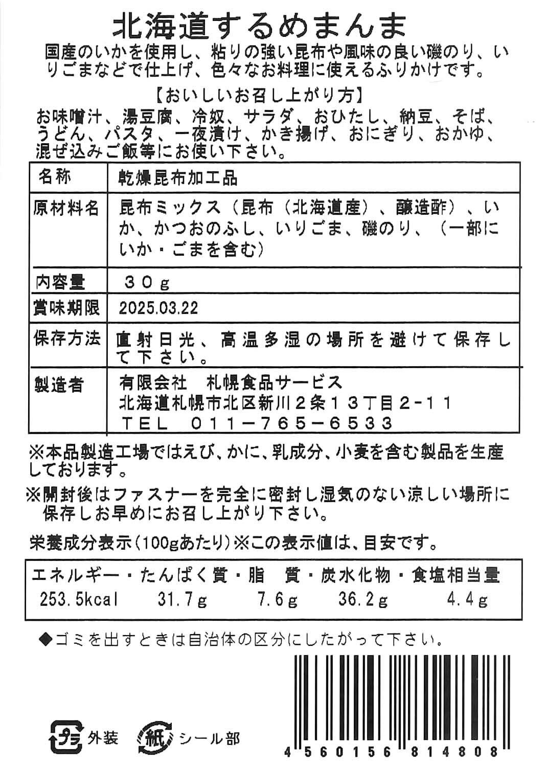 するめまんま　30g　※11/26-12/2より順次配送