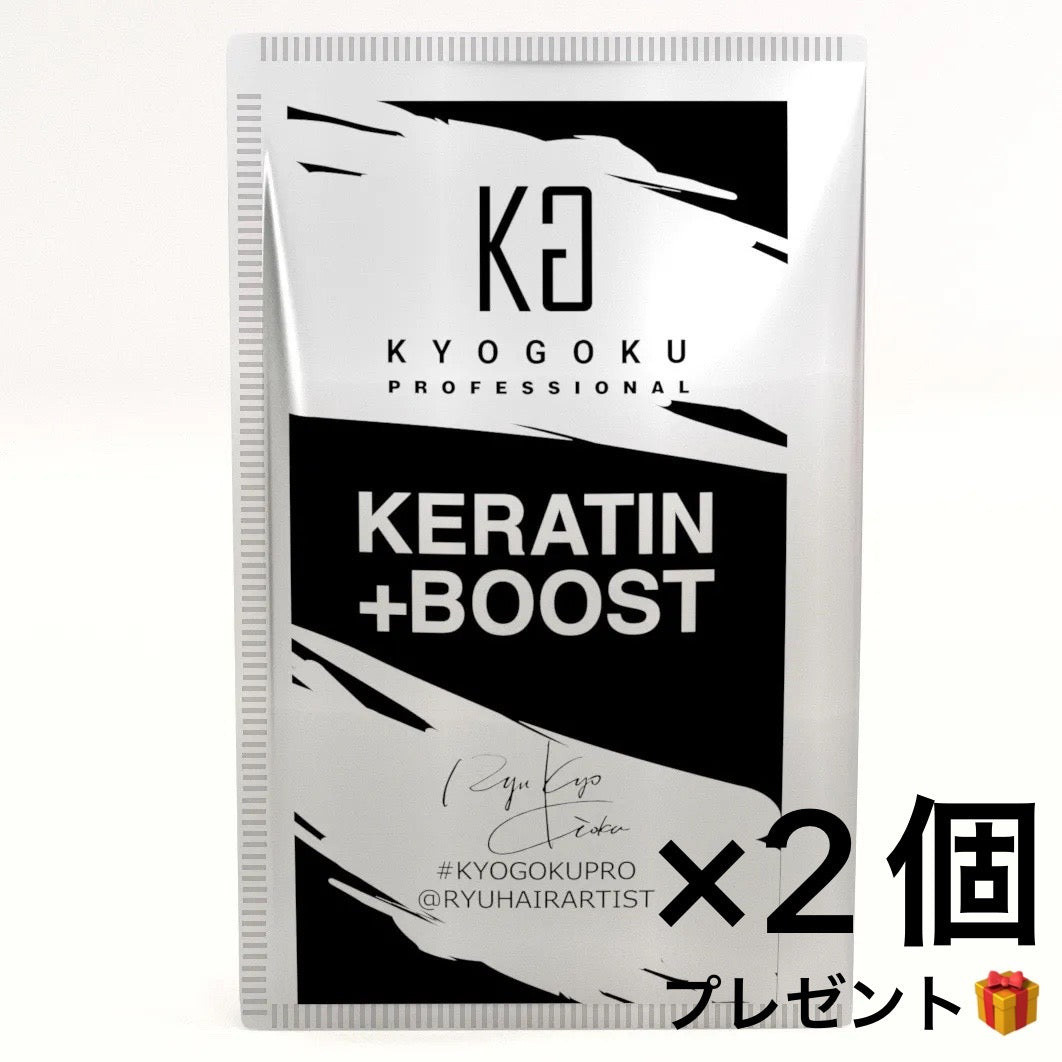 【KYOGOKU】 1万円以上ご購入の方限定！ケラチンブースト＋トリートメント (髪質改善パウダー)3g×2個プレゼント