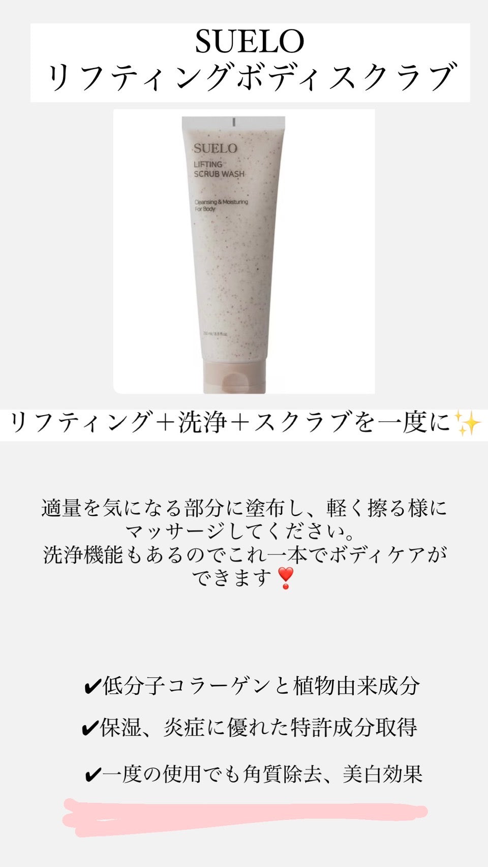 【SUELO】リフティングボディスクラブボディウォッシュ 250ml　※7/8〜7/19迄に順次発送予定