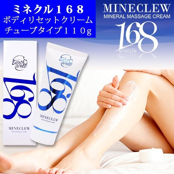 【先着ノベルティ付き🎁】ミネクル168クリーム チューブ110g ※6/18〜24頃より順次配送予定