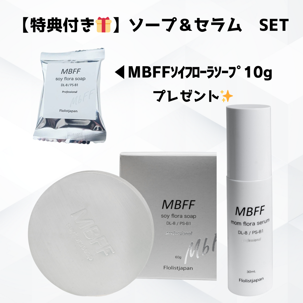 【特典付き🎁】【MBFF】ソープ＆セラム　SET　※5/7~5/13迄に順次発送予定