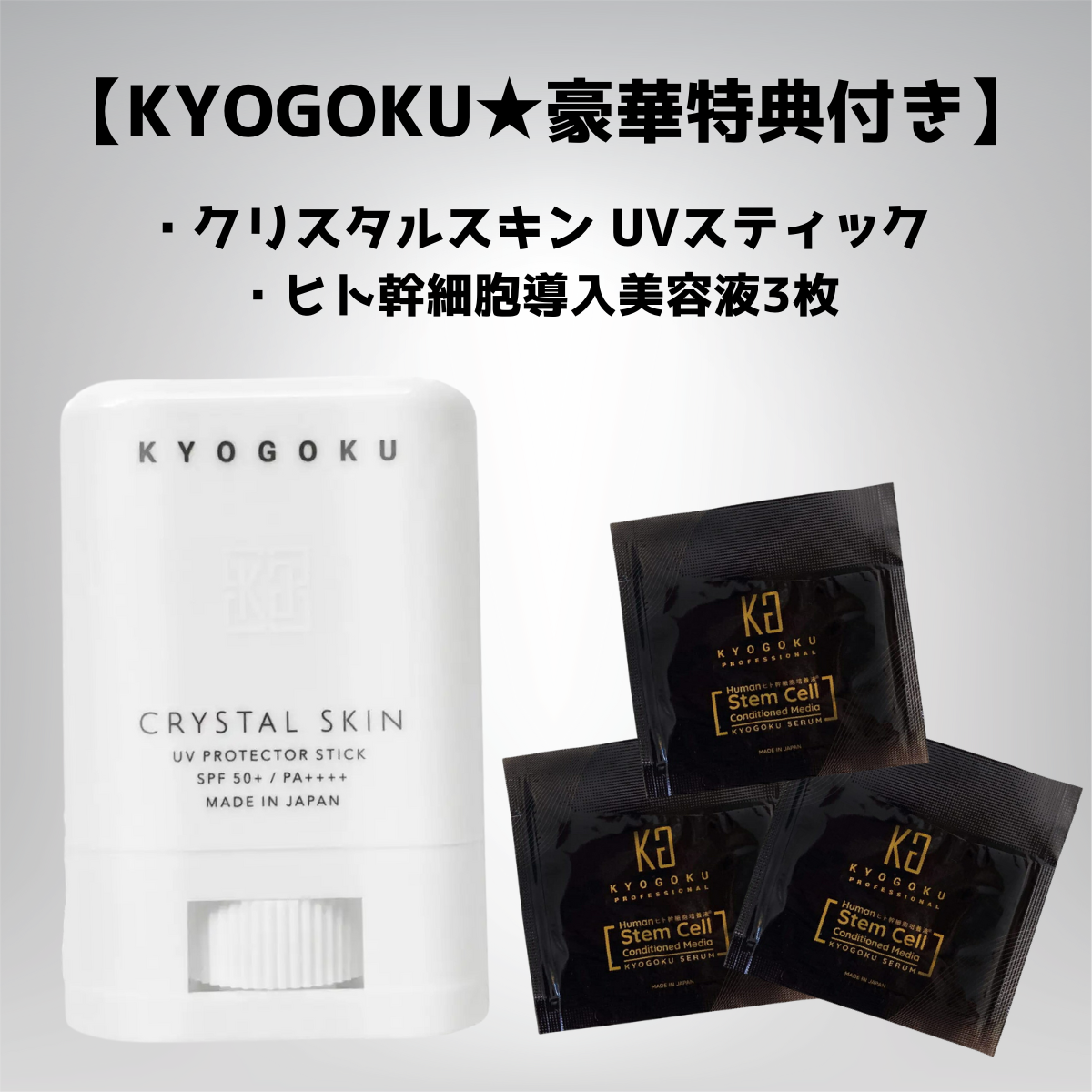 【KYOGOKU★豪華セット】UVスティック＋ヒト幹細胞美容液3枚セット　※8/6~12迄に順次発送予定