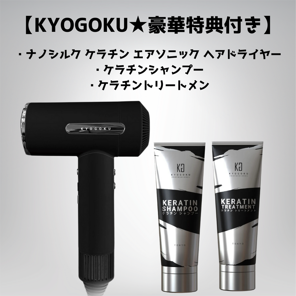 KYOGOKU ナノシルクケラチン エアソニックヘアドライヤー kyogoku KYOGOKU ナノシルクケラチン エアソニックヘアドライヤー kyogoku