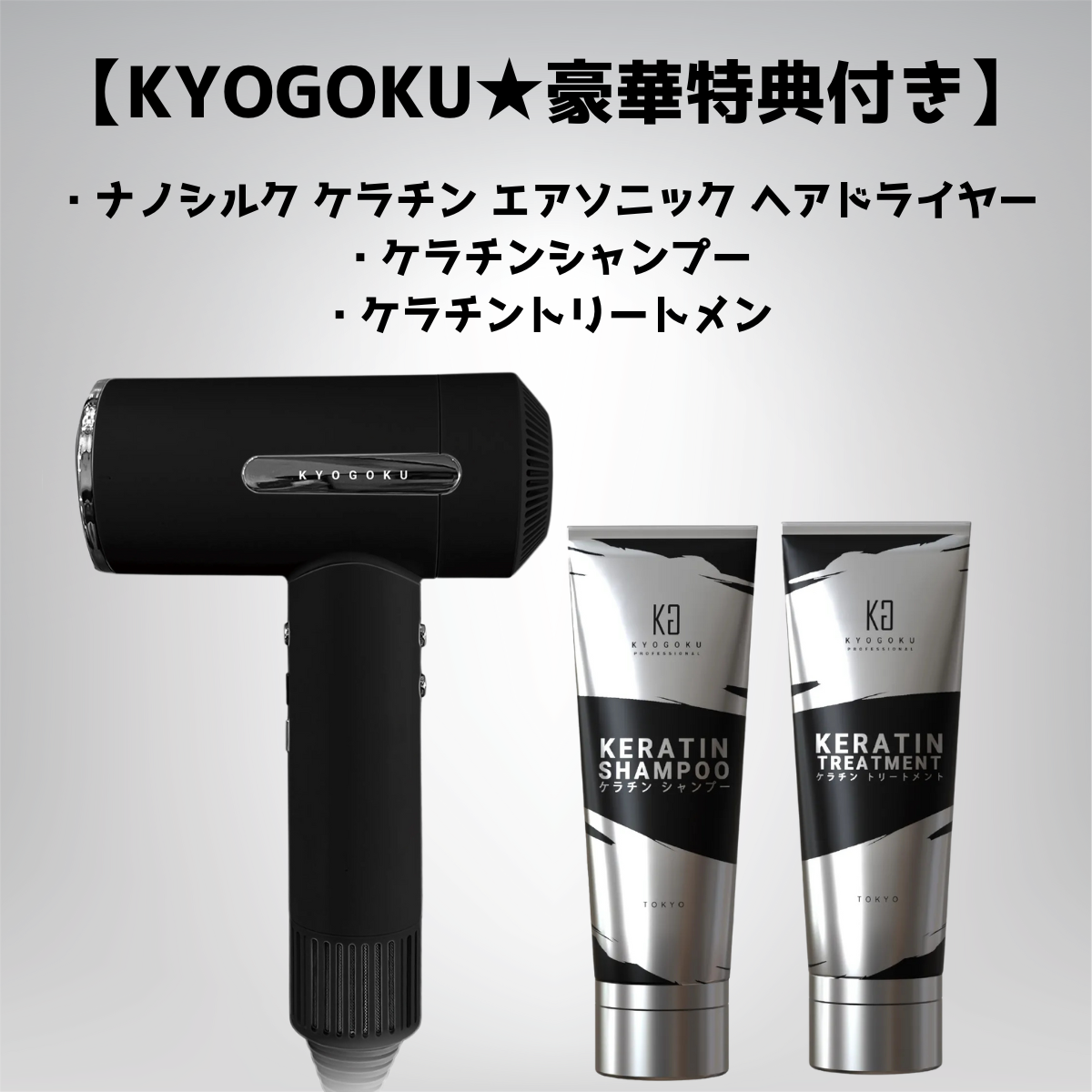 【KYOGOKU】ナノシルクケラチンエアソニックヘアドライヤーセット　※8/6~12迄に順次発送予定