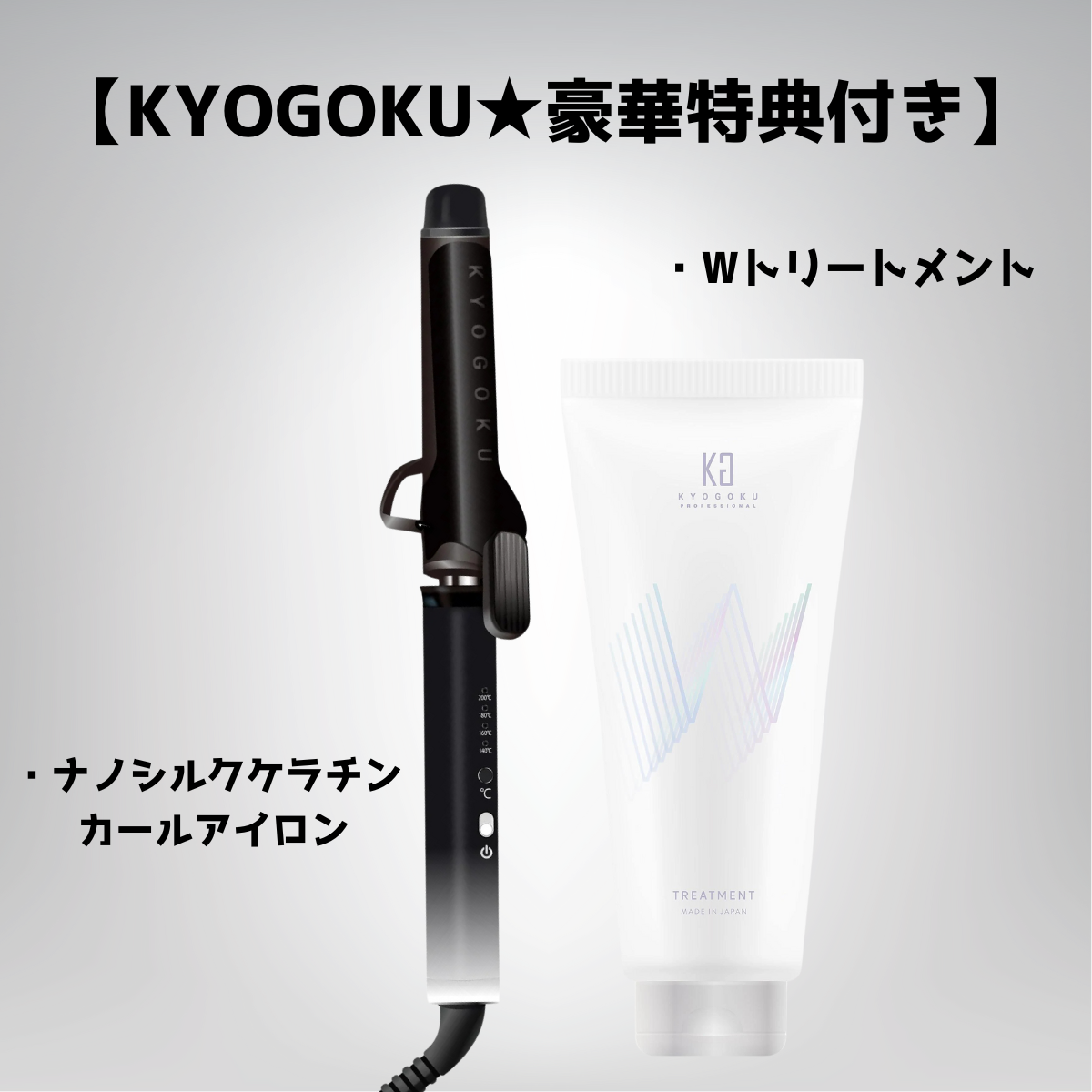 【KYOGOKU ★豪華セット】 ナノシルクケラチンカールアイロン＋Ｗトリートメントセット　※8/6~12迄に順次発送予定