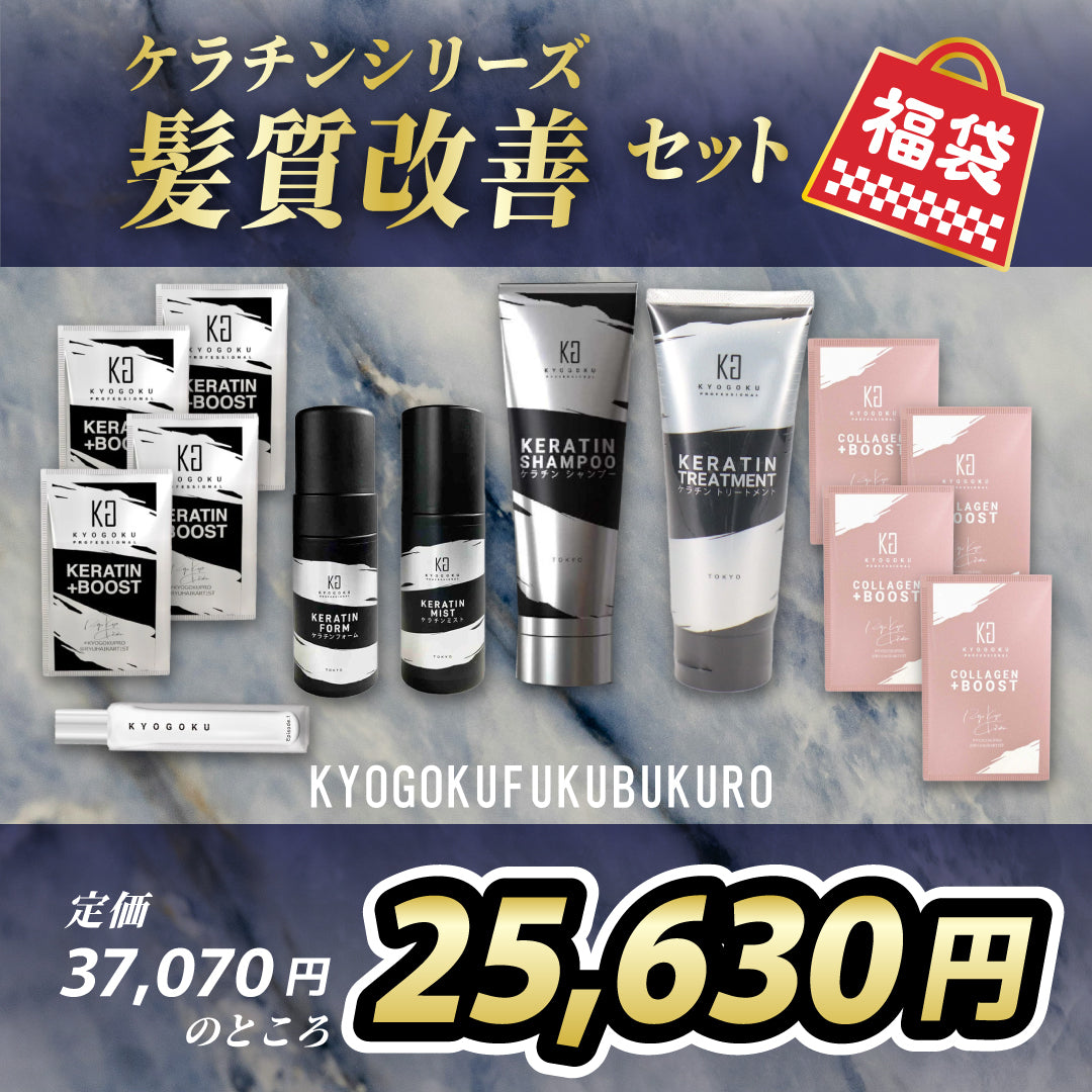 ケラチンシリーズ髪質改善セット福袋③(37,070円相当)　※2/4~2/10頃より順次発送予定