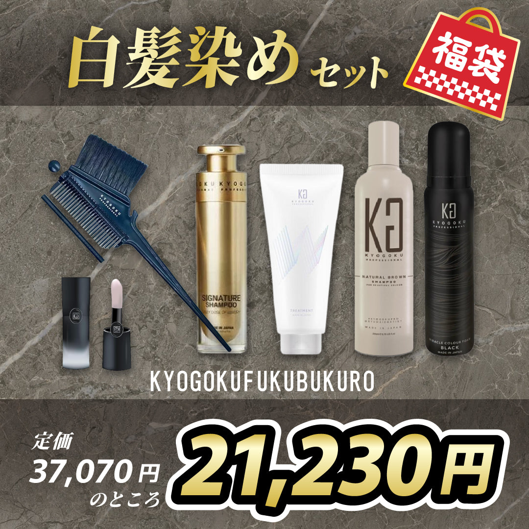 白髪染めセット福袋②(37,070円相当)　※2/4~2/10頃より順次発送予定