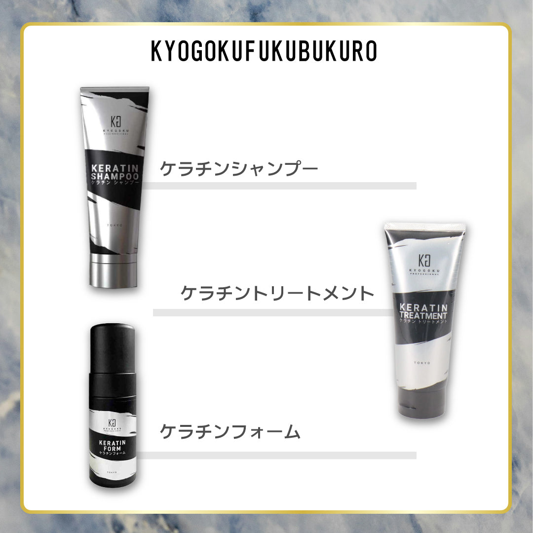 ケラチンシリーズ髪質改善セット福袋③(37,070円相当)　※2/4~2/10頃より順次発送予定
