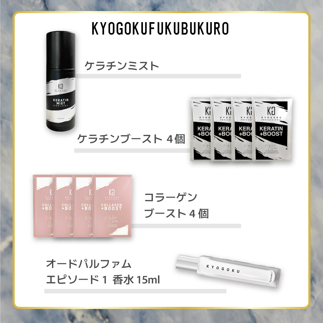 ケラチンシリーズ髪質改善セット福袋③(37,070円相当)　※2/4~2/10頃より順次発送予定