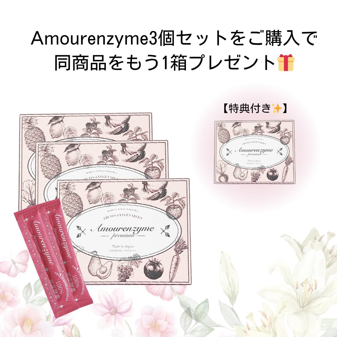 【特典付き🎁】 アムールエンザイム3個セット＋もう1箱プレゼント　※8/1-7頃よりメーカーから順次発送予定