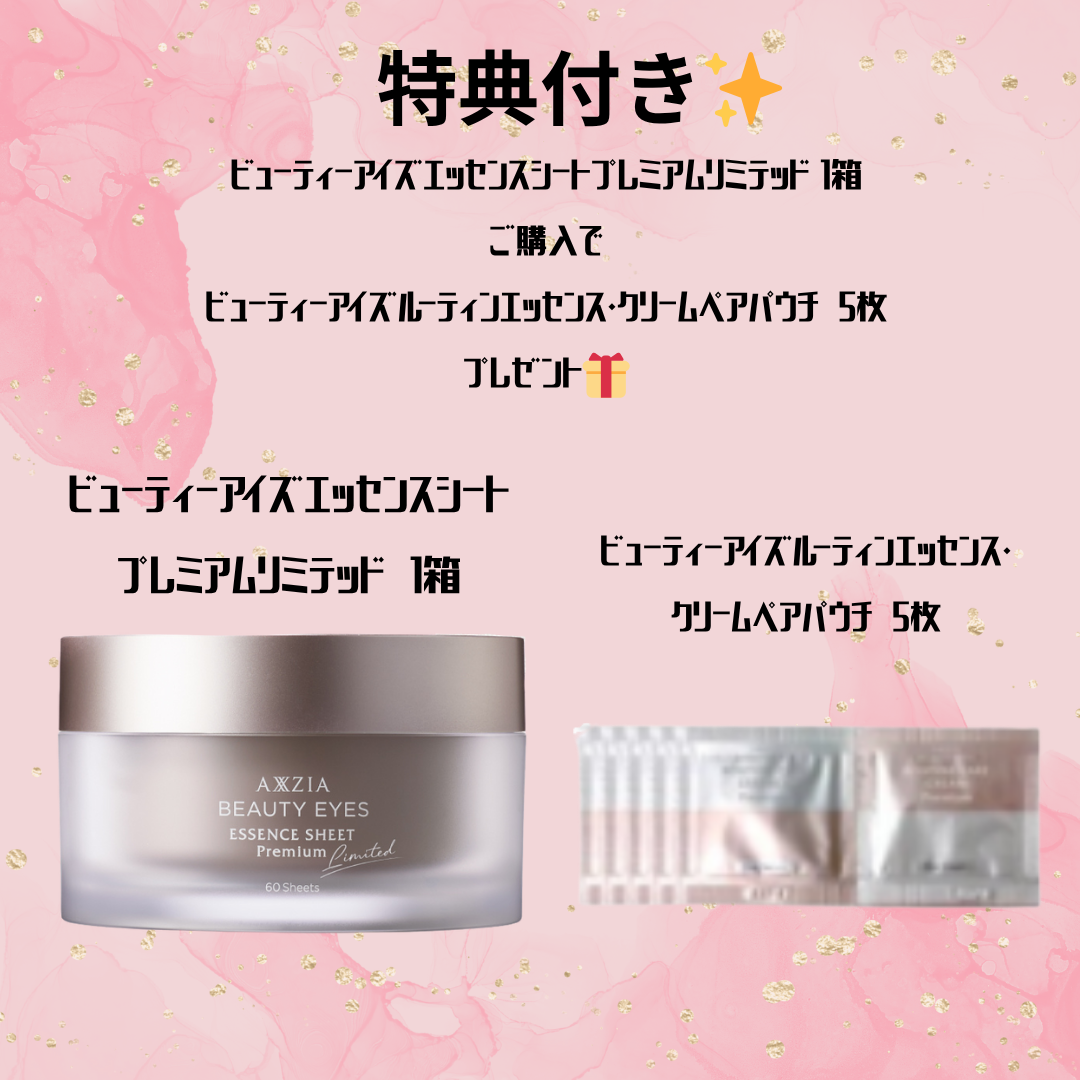 特典付き✨【AXXZIA】ビューティーアイズ エッセンスシート プレミアムプラス 1箱 +ノベルティ付　※8/6~12迄に順次発送予定