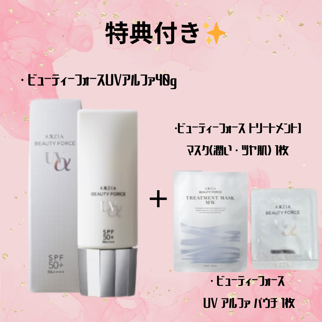 特典付き✨【AXXZIA】ビューティーフォースUVアルファ40g＋トリートメントマスク1枚+UVアルファサンプルパウチ　※8/6~12迄に順次発送予定
