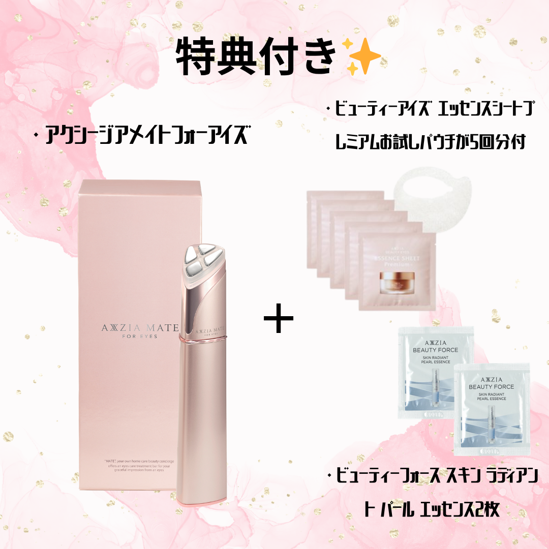 特典付き✨【AXXZIA】アクシージアメイト フォーアイズ ＋エッセンスシートパウチ5セット＋エッセンスパウチ2枚付き　※8/6~12迄に順次発送予定