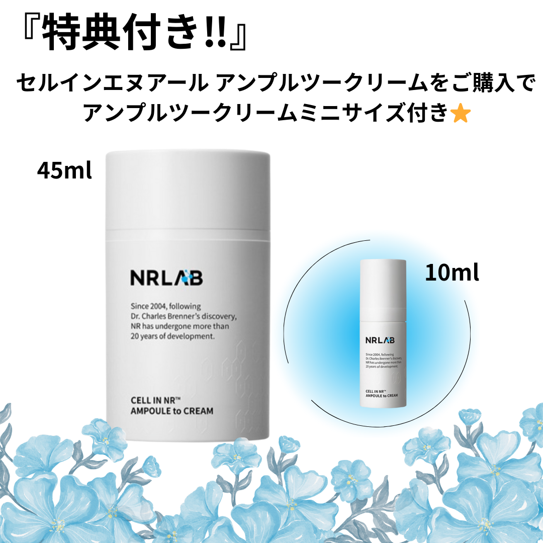 【特典付き‼️】【NRLAB】セルインエヌアール アンプルツークリーム+アンプルツークリームミニサイズ10ml付き　※4/18〜5/12頃より配送予定