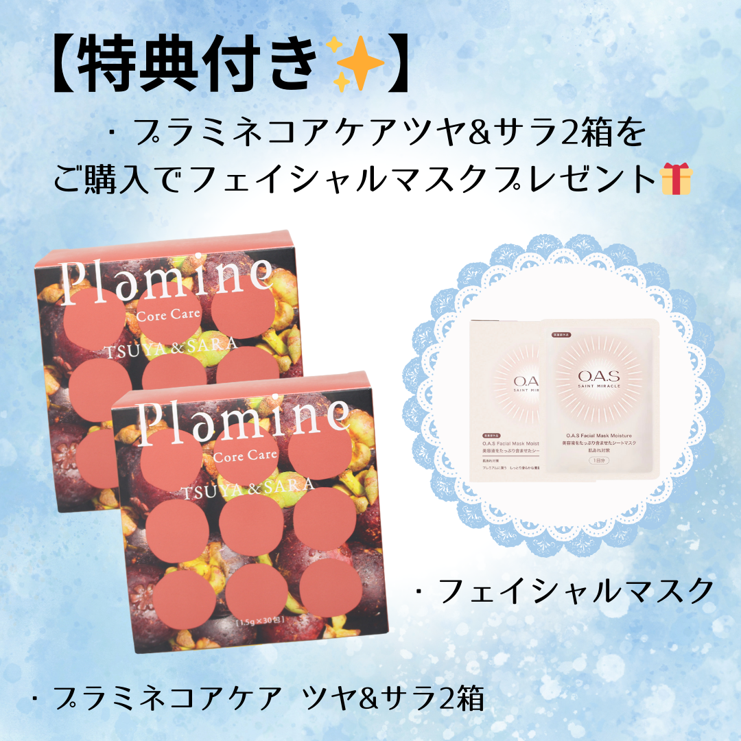 【特典付き🎁】プラミネ コアケア ツヤ&サラ 2箱＋フェイシャルマスク　※5/21-27迄に順次発送予定