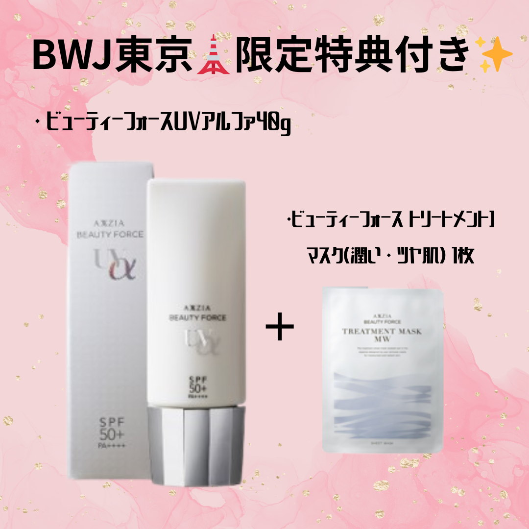 BWJ東京🗼限定特典付き✨【AXXZIA】ビューティーフォースUVアルファ40g＋トリートメントマスク(潤い・ツヤ肌）1枚　※5/21-27迄に順次発送予定