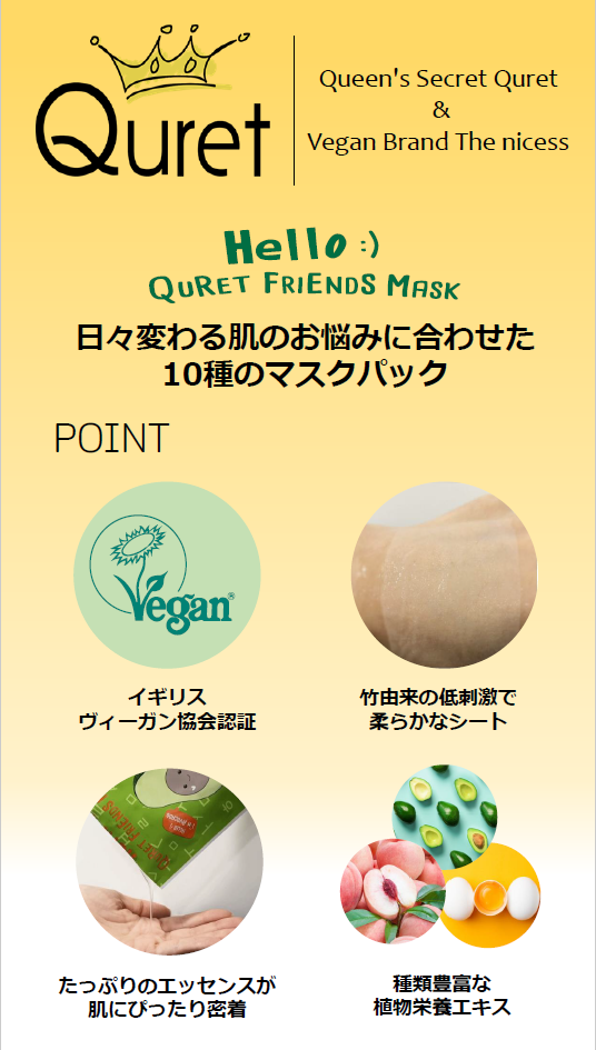 Quret Friends Mask 炭×肌の浄化　※4/23~29より順次配送予定