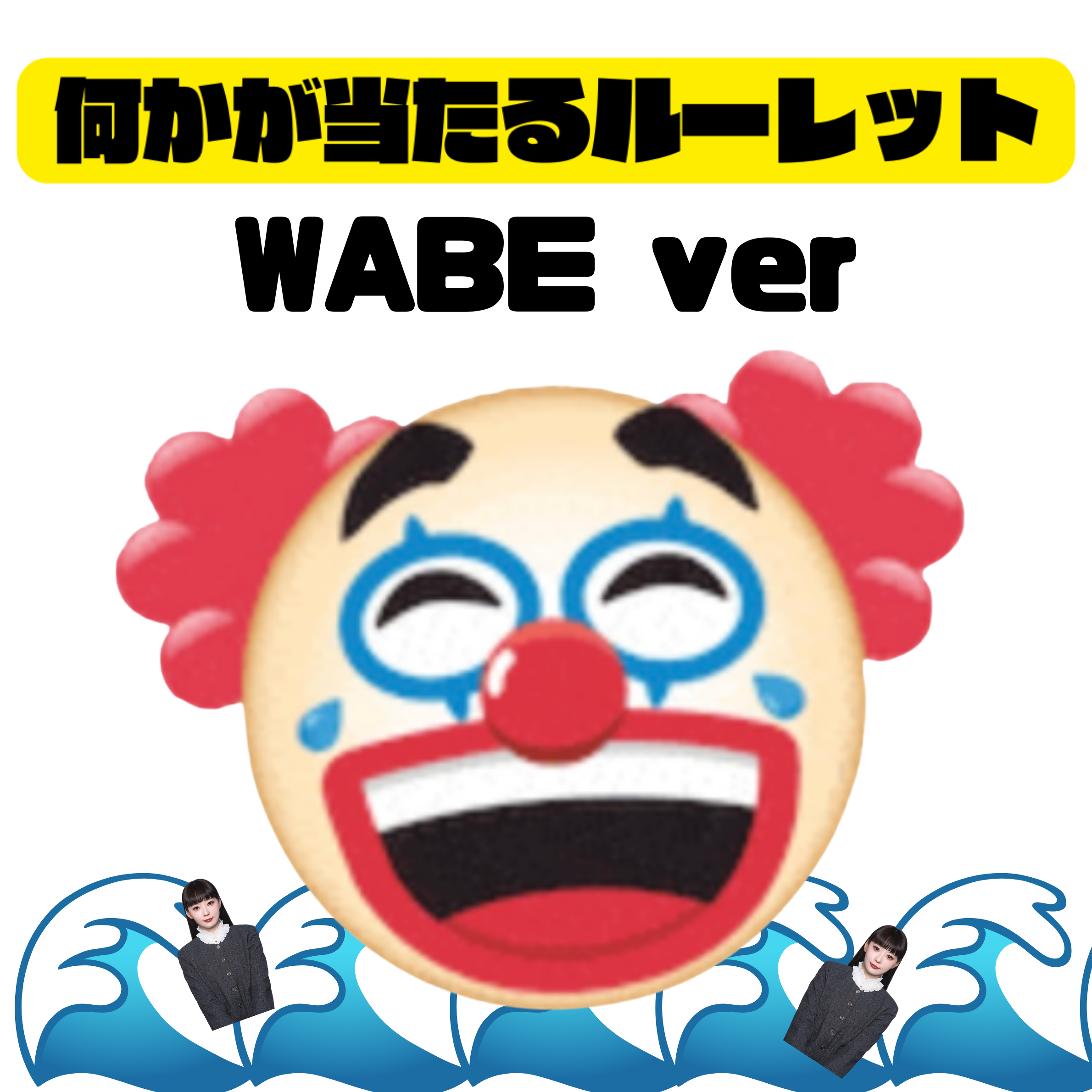 何かが当たるルーレット🎯🌊　※6/10~20頃に発送予定