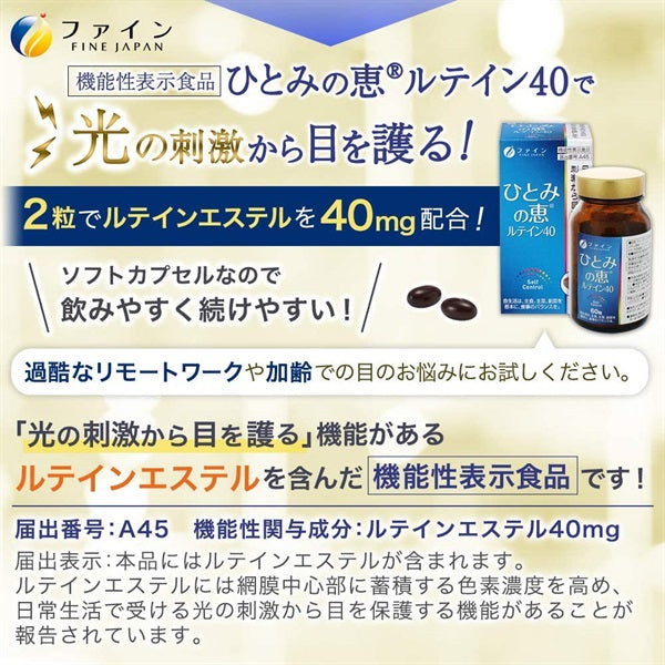 【機能性表示食品】日常生活で受ける光の刺激から保護します　ひとみの恵み　ルテイン４０　60粒　※8/6〜12迄に順次発送予定