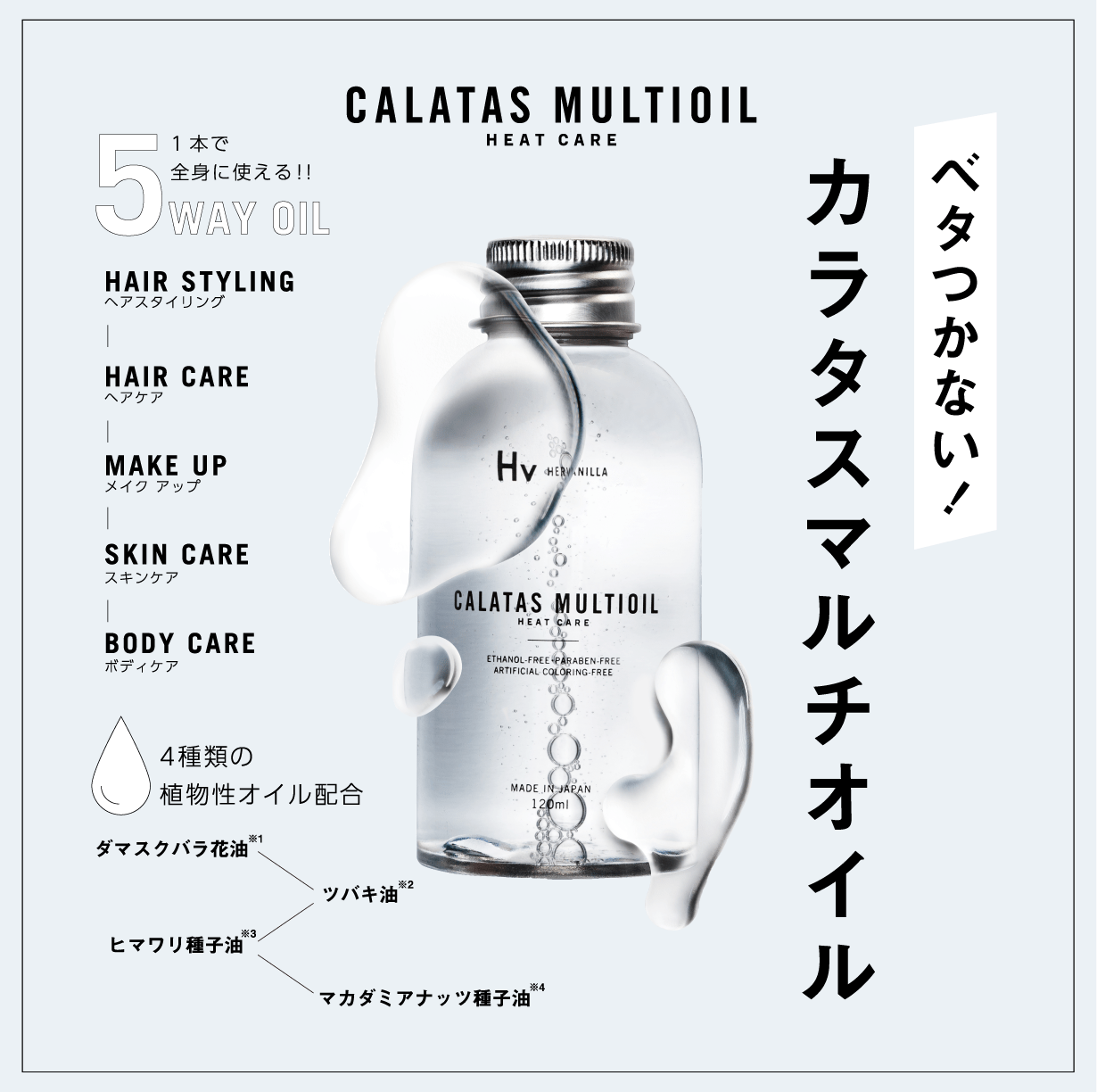 CALATAS MULTIOIL(ｶﾗﾀｽ ﾏﾙﾁｵｲﾙ)ﾋｰﾄｹｱHv 120ml ※5/14〜17より順次配送