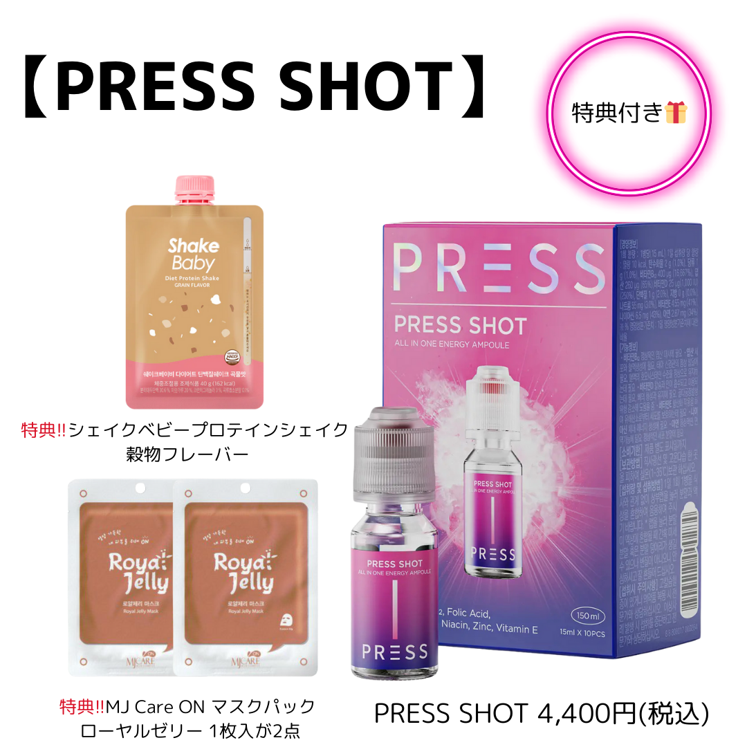 【特典付き🎁】PRESS SHOT＋プロテインシェイク＋マスクパック2枚　※7/30〜8/5迄に順次発送予定