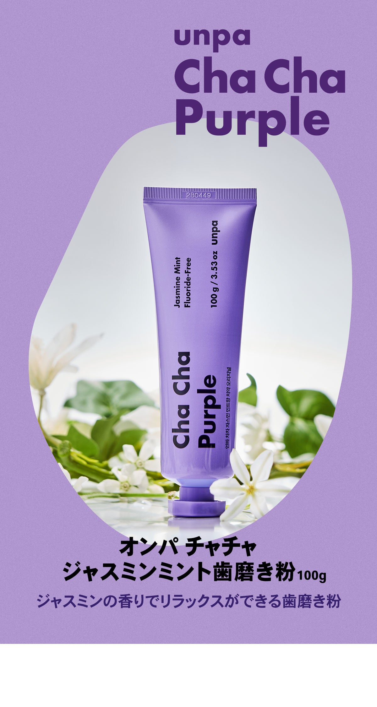 ChaCha Purple 100g ジャスミンミント(パープル)歯磨き粉　※5/28〜6/3より配送予定