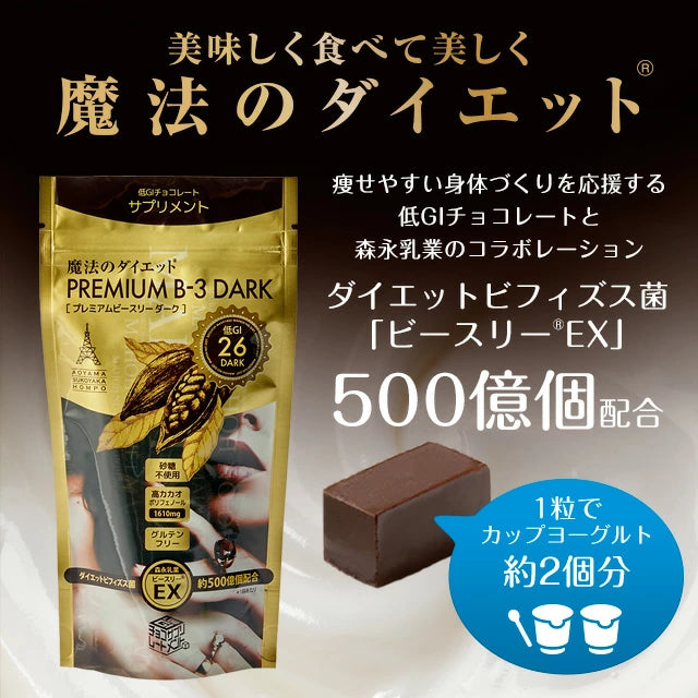 【賞味期限切迫】　賞味期限：2025/06/30 ※溶けている可能性あり　魔法のダイエット　ビースリー　プレミアムダーク 1袋 (70g)　【賞味期限】25年6月　※6/4-10頃より順次発送予定