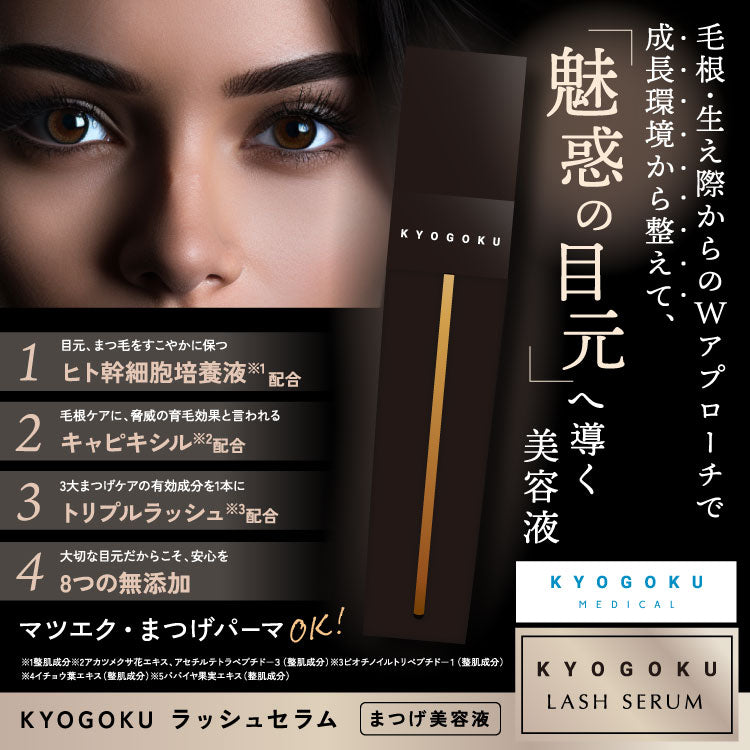 【1+1】【KYOGOKU】ラッシュセラム まつげ美容液 2.5ml　※8/6~12迄に順次発送予定