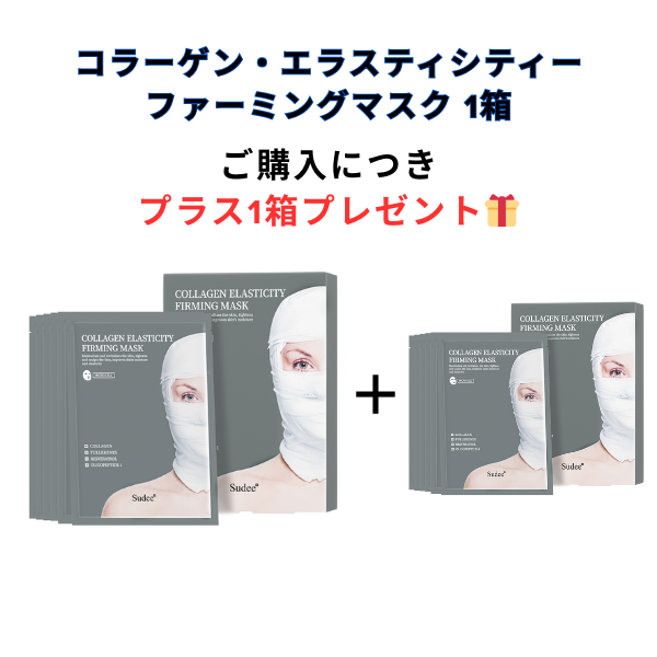 【1＋1🎁】【Sudee】コラーゲン・エラスティシティー・ファーミングマスク 　※7/8〜7/19迄に順次発送予定
