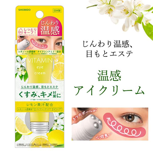 VITAMIN温感アイクリーム　※6/4~10迄に順次発送予定