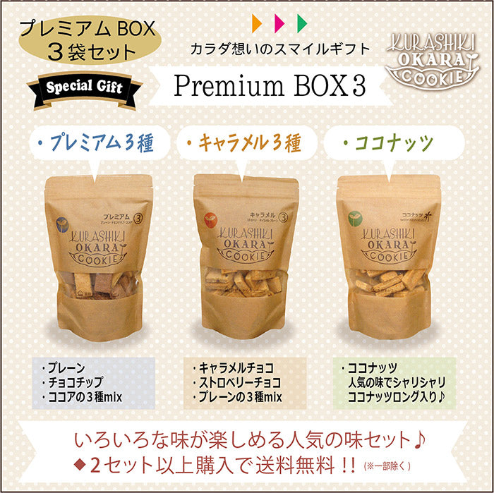 倉敷おからクッキー【プレミアムBOX3袋セット】※5/28〜6/3迄に順次発送予定