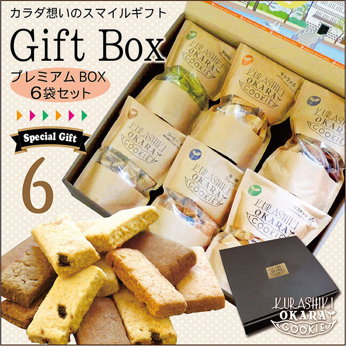 ⚠️賞味期限切迫商品⚠️倉敷おからクッキー 【プレミアムBOXタイプ6袋セット】※7/23〜29迄に順次発送予定