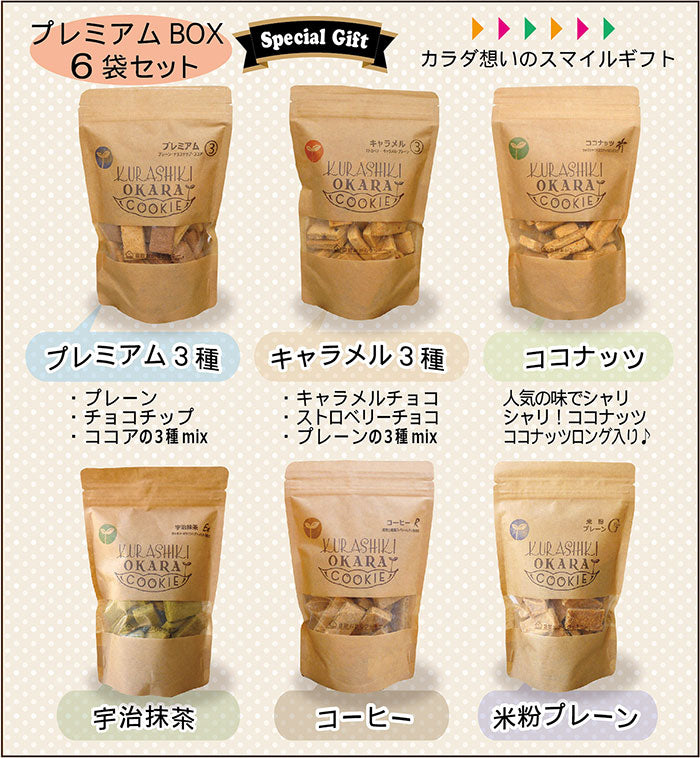 ⚠️賞味期限切迫商品⚠️倉敷おからクッキー 【プレミアムBOXタイプ6袋セット】※7/23〜29迄に順次発送予定
