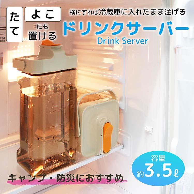 たてよこ置けるドリンクサーバー　3.5L　※7/30〜8/5迄に順次発送予定