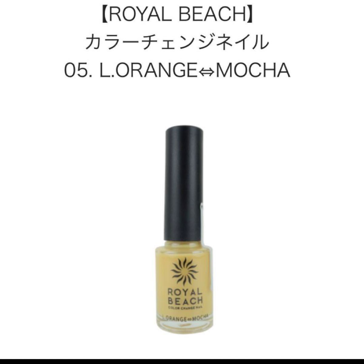 ROYALBEACHｶﾗｰﾁｪﾝｼﾞﾈｲﾙC-05 L.ORANGE・MOCHA　※6/25-7/1頃より順次配送